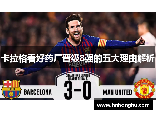 卡拉格看好药厂晋级8强的五大理由解析