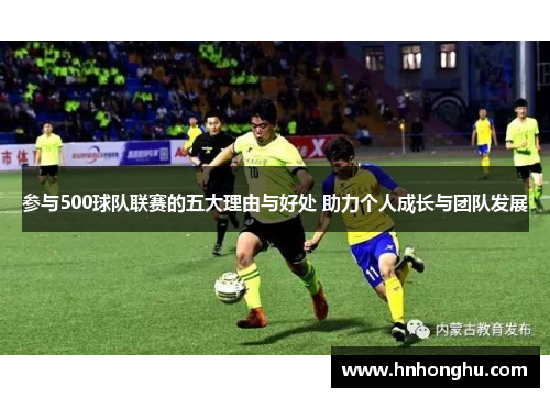 参与500球队联赛的五大理由与好处 助力个人成长与团队发展