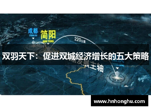 双羽天下：促进双城经济增长的五大策略