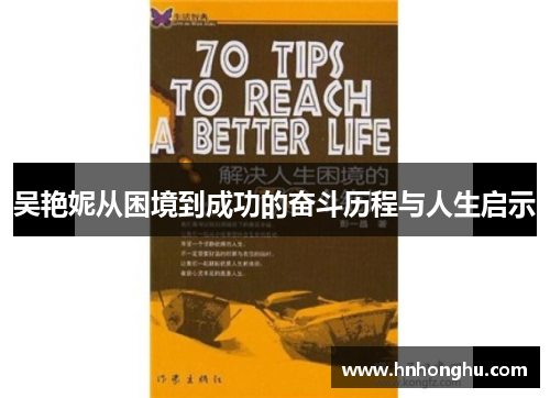 吴艳妮从困境到成功的奋斗历程与人生启示
