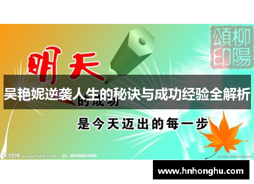 吴艳妮逆袭人生的秘诀与成功经验全解析