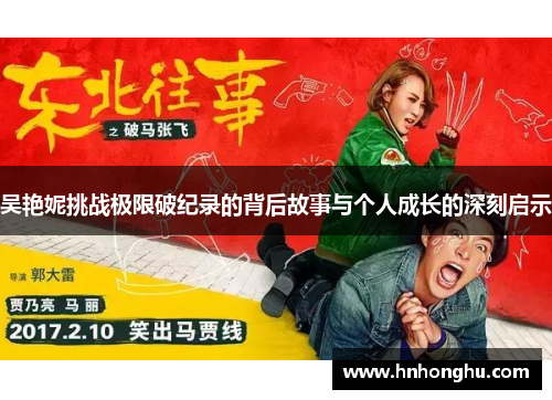 吴艳妮挑战极限破纪录的背后故事与个人成长的深刻启示