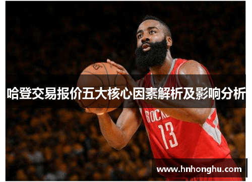 哈登交易报价五大核心因素解析及影响分析