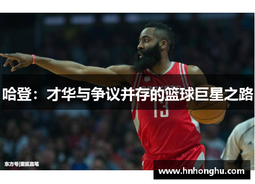 哈登：才华与争议并存的篮球巨星之路