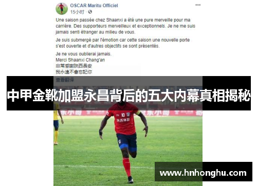 中甲金靴加盟永昌背后的五大内幕真相揭秘