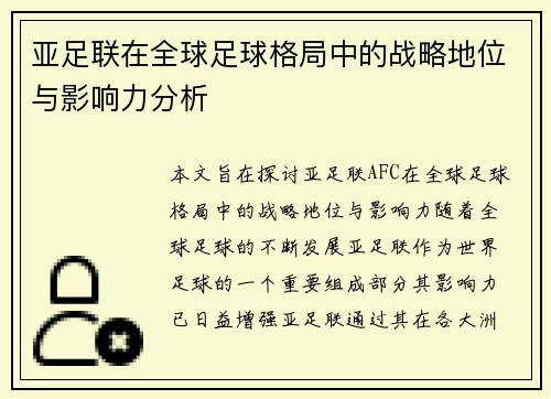 亚足联在全球足球格局中的战略地位与影响力分析