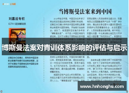 博斯曼法案对青训体系影响的评估与启示