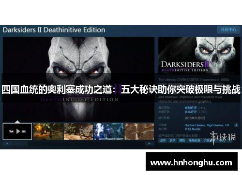 四国血统的奥利塞成功之道：五大秘诀助你突破极限与挑战