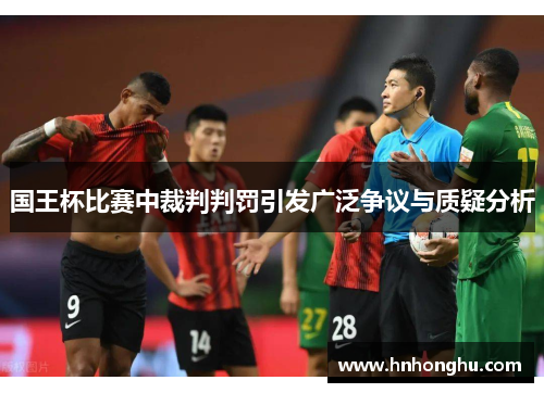 国王杯比赛中裁判判罚引发广泛争议与质疑分析