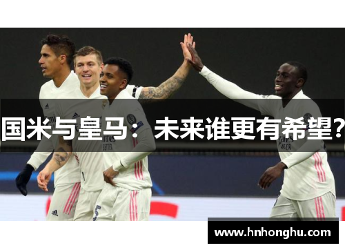 国米与皇马：未来谁更有希望？