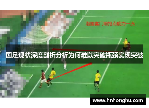 国足现状深度剖析分析为何难以突破瓶颈实现突破