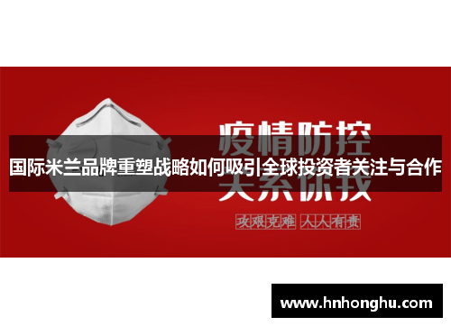 国际米兰品牌重塑战略如何吸引全球投资者关注与合作