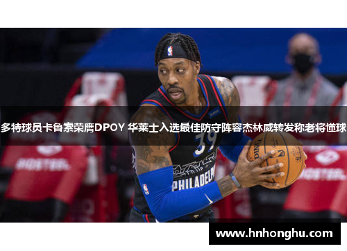 多特球员卡鲁索荣膺DPOY 华莱士入选最佳防守阵容杰林威转发称老将懂球