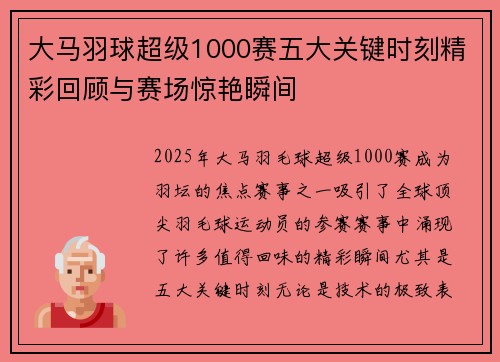 大马羽球超级1000赛五大关键时刻精彩回顾与赛场惊艳瞬间