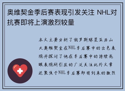 奥维契金季后赛表现引发关注 NHL对抗赛即将上演激烈较量