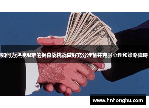 如何为迎接艰难的揭幕战挑战做好充分准备并克服心理和策略障碍