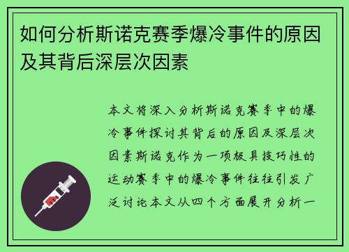 如何分析斯诺克赛季爆冷事件的原因及其背后深层次因素