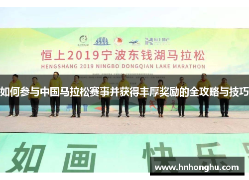 如何参与中国马拉松赛事并获得丰厚奖励的全攻略与技巧