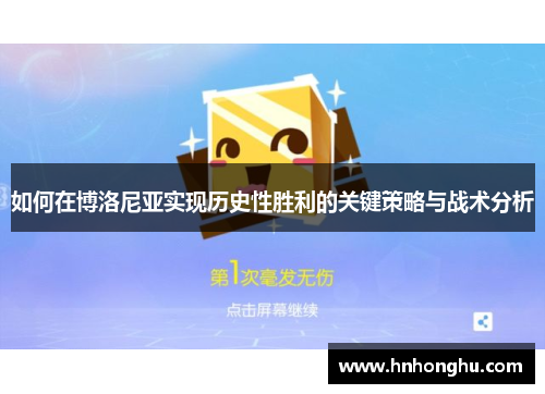 如何在博洛尼亚实现历史性胜利的关键策略与战术分析