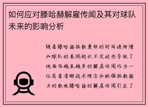 如何应对滕哈赫解雇传闻及其对球队未来的影响分析 如何应对滕哈赫解雇传闻及其对球队未来的影响分析