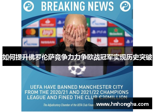 如何提升佛罗伦萨竞争力力争欧战冠军实现历史突破