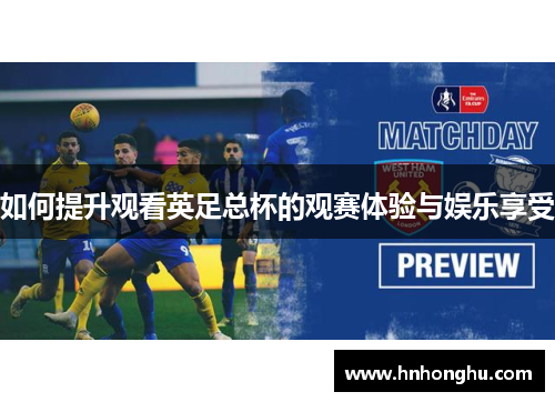 如何提升观看英足总杯的观赛体验与娱乐享受