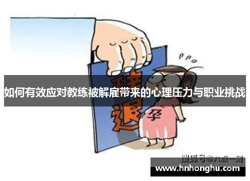 如何有效应对教练被解雇带来的心理压力与职业挑战