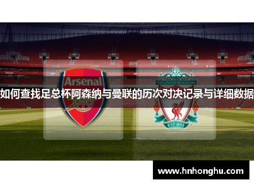 如何查找足总杯阿森纳与曼联的历次对决记录与详细数据