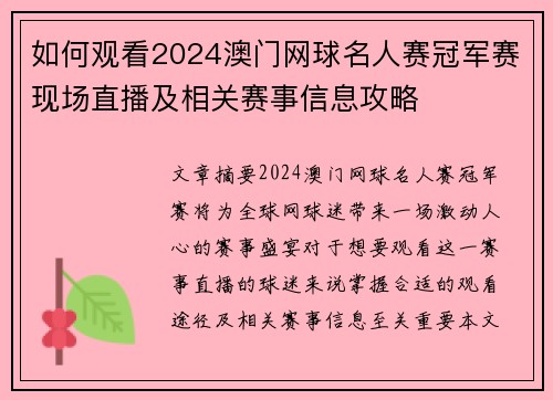 如何观看2024澳门网球名人赛冠军赛现场直播及相关赛事信息攻略